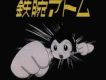 鐵臂阿童木1980