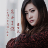 唐夢菲歌曲歌詞大全_唐夢菲最新歌曲歌詞