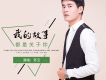 蘇雲歌曲歌詞大全_蘇雲最新歌曲歌詞