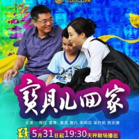寶貝兒回家圖片照片_寶貝兒回家