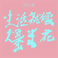 胡玉春最新歌曲_最熱專輯MV_圖片照片