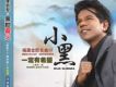 一定有希望 福建金腔名曲Ⅲ