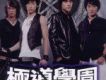 極道悲歌歌詞_極道學園極道悲歌歌詞