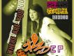 在哪裡 EP
