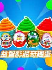益智彩泥奇趣蛋動漫全集線上看_卡通片全集高清線上看_好看的動漫