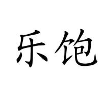 樂飽飽最新歌曲_最熱專輯MV_圖片照片