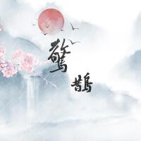 驚鵲(cover海伊、星塵Minus)
