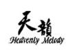 天韻詩歌歌曲歌詞大全_天韻詩歌最新歌曲歌詞