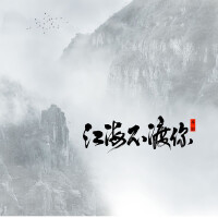 江海不渡你