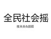 夜未央歌曲歌詞大全_夜未央最新歌曲歌詞