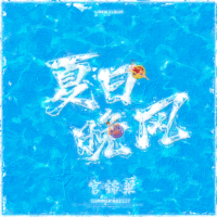 官錦梁歌曲歌詞大全_官錦梁最新歌曲歌詞