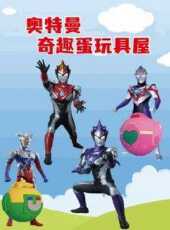 奧特曼奇趣蛋玩具屋動漫全集線上看_卡通片全集高清線上看_好看的動漫