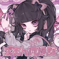 ぱおん症候群