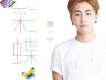 魏一寧歌曲歌詞大全_魏一寧最新歌曲歌詞