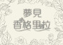 夢見香格里拉專輯_零感音樂製作夢見香格里拉最新專輯