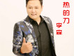 城市套路深 我要回農村歌詞_李森（男）城市套路深 我要回農村歌詞