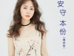 谷微歌曲歌詞大全_谷微最新歌曲歌詞