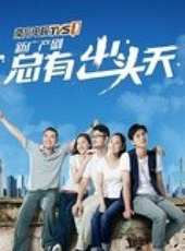 最新2013青春電視劇_好看的2013青春電視劇大全/排行榜_好看的電視劇