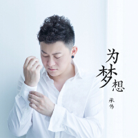 為夢想