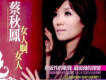 蔡秋鳳歌曲歌詞大全_蔡秋鳳最新歌曲歌詞