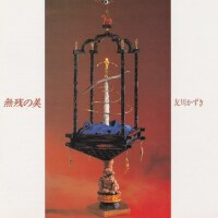 無殘の美 (無殘的美)
