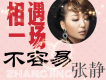 張靜歌曲歌詞大全_張靜最新歌曲歌詞