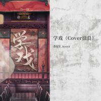 學戲（Cover徐良）
