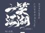 一笑江湖專輯_聞人聽書_一笑江湖最新專輯