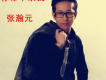 張瀚元歌曲歌詞大全_張瀚元最新歌曲歌詞