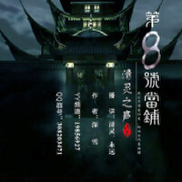 第8號當鋪圖片照片_第8號當鋪