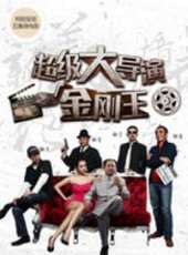 超級大導演之金剛王第三集線上看_高清完整版線上看_好看的電影