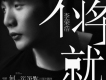 不將就 電影 何以笙簫默 片尾曲
