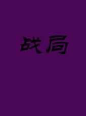 戰局（微電影）線上看_高清完整版線上看 - 蟲蟲電影
