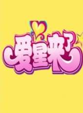 變身男女ChokChokChok最新一期線上看_全集完整版高清線上看_好看的綜藝