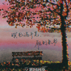 葛倩吟歌曲歌詞大全_葛倩吟最新歌曲歌詞