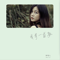 我有一首歌