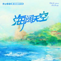 海闊天空