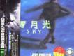 舞月光