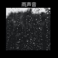 雨聲音