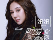 妞妞歌曲歌詞大全_妞妞最新歌曲歌詞