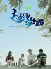 超級學霸線上看_高清完整版線上看_好看的電影