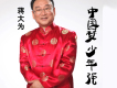 中國夢少年強