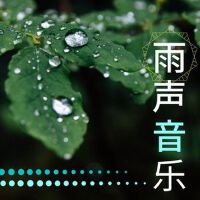 雨聲音樂: 大自然音樂，放鬆音樂，睡眠，學習，冥想專輯_下雨了雨聲音樂: 大自然音樂，放鬆音樂，睡眠，學習，冥想最新專輯