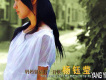 楊鈺瑩歌曲歌詞大全_楊鈺瑩最新歌曲歌詞