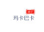 瑪卡巴卡專輯_澈子瑪卡巴卡最新專輯