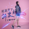 丁姐