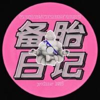 備胎日記