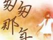 匆匆那年插曲歌曲歌詞大全_匆匆那年插曲最新歌曲歌詞