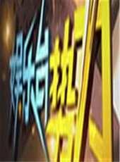 娛樂台勢力2009最新一期線上看_全集完整版高清線上看_好看的綜藝