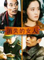 消失的女人線上看_高清完整版線上看 - 蟲蟲電影